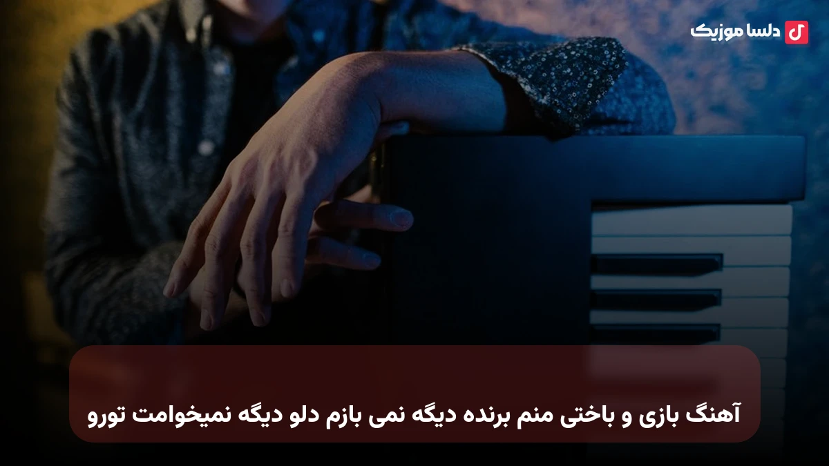 بازیو باختی منم برنده دیگه نمی بازم دلو دیگه نمیخوامت تورو